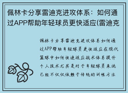 佩林卡分享雷迪克进攻体系：如何通过APP帮助年轻球员更快适应(雷迪克再向中国球迷道歉)