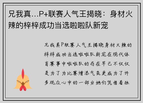 兄我真…P+联赛人气王揭晓：身材火辣的梓梓成功当选啦啦队新宠