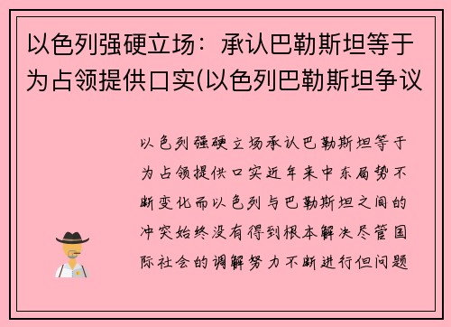 以色列强硬立场：承认巴勒斯坦等于为占领提供口实(以色列巴勒斯坦争议的地区)