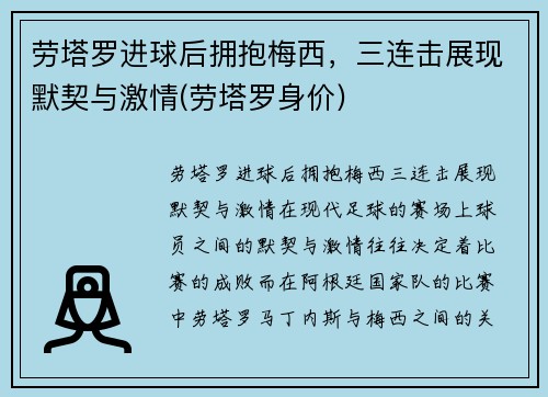 劳塔罗进球后拥抱梅西，三连击展现默契与激情(劳塔罗身价)