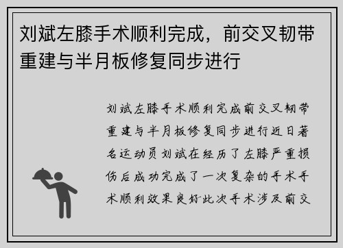 刘斌左膝手术顺利完成，前交叉韧带重建与半月板修复同步进行