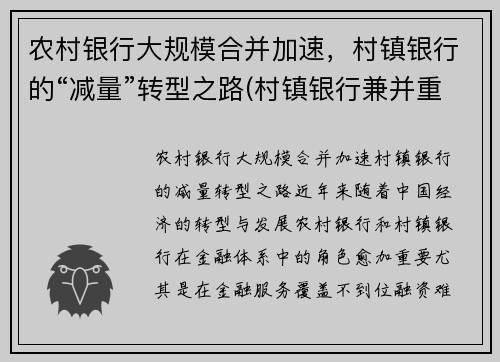 农村银行大规模合并加速，村镇银行的“减量”转型之路(村镇银行兼并重组)