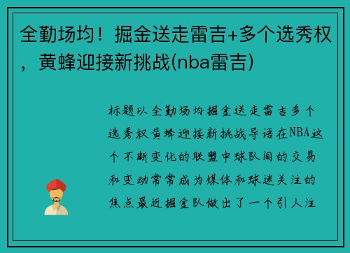 全勤场均！掘金送走雷吉+多个选秀权，黄蜂迎接新挑战(nba雷吉)