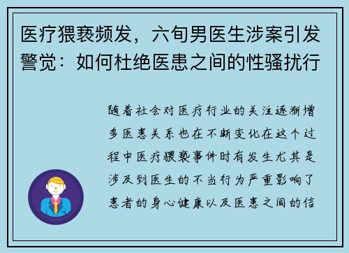 医疗猥亵频发，六旬男医生涉案引发警觉：如何杜绝医患之间的性骚扰行为？