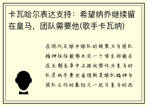 卡瓦哈尔表达支持：希望纳乔继续留在皇马，团队需要他(歌手卡瓦纳)