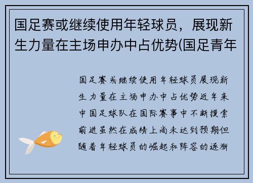 国足赛或继续使用年轻球员，展现新生力量在主场申办中占优势(国足青年队)