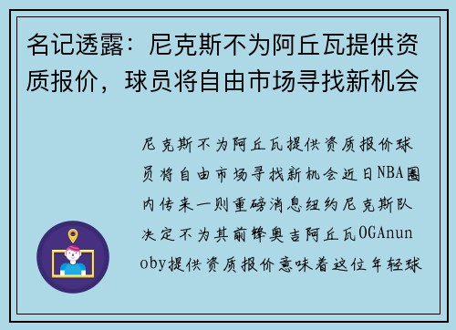 名记透露：尼克斯不为阿丘瓦提供资质报价，球员将自由市场寻找新机会