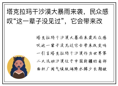 塔克拉玛干沙漠大暴雨来袭，民众感叹“这一辈子没见过”，它会带来改变吗？