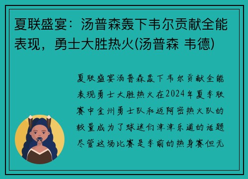 夏联盛宴：汤普森轰下韦尔贡献全能表现，勇士大胜热火(汤普森 韦德)