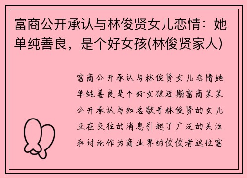 富商公开承认与林俊贤女儿恋情：她单纯善良，是个好女孩(林俊贤家人)