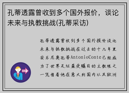 孔蒂透露曾收到多个国外报价，谈论未来与执教挑战(孔蒂采访)