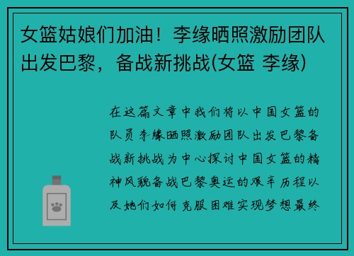 女篮姑娘们加油！李缘晒照激励团队出发巴黎，备战新挑战(女篮 李缘)