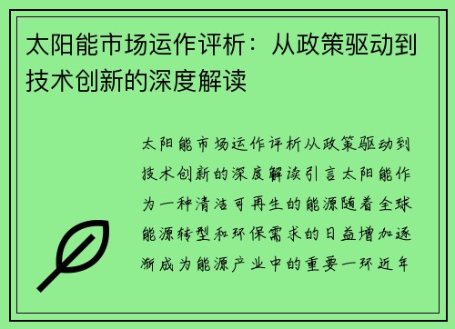 太阳能市场运作评析：从政策驱动到技术创新的深度解读