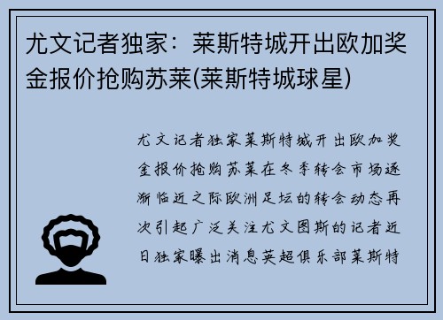 尤文记者独家：莱斯特城开出欧加奖金报价抢购苏莱(莱斯特城球星)