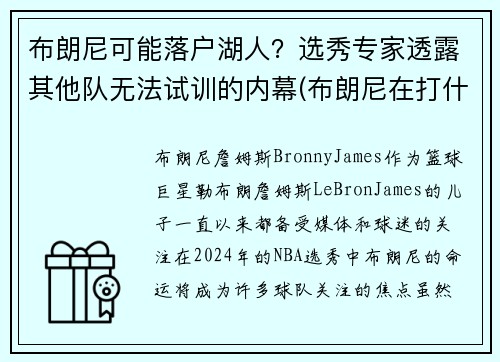 布朗尼可能落户湖人？选秀专家透露其他队无法试训的内幕(布朗尼在打什么联赛)