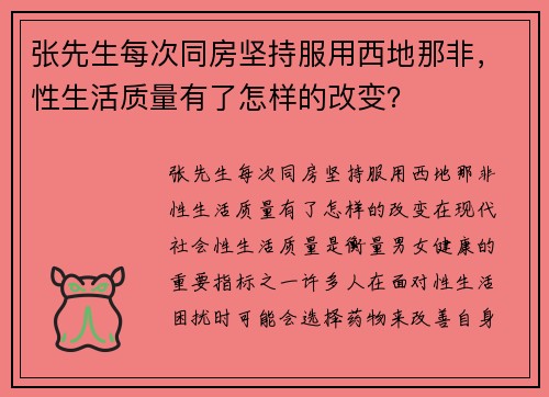 张先生每次同房坚持服用西地那非，性生活质量有了怎样的改变？