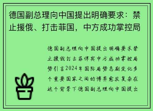 德国副总理向中国提出明确要求：禁止援俄、打击菲国，中方成功掌控局势