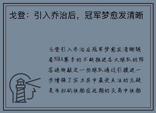 戈登：引入乔治后，冠军梦愈发清晰