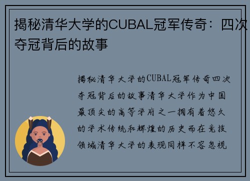 揭秘清华大学的CUBAL冠军传奇：四次夺冠背后的故事