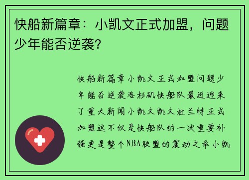 快船新篇章：小凯文正式加盟，问题少年能否逆袭？