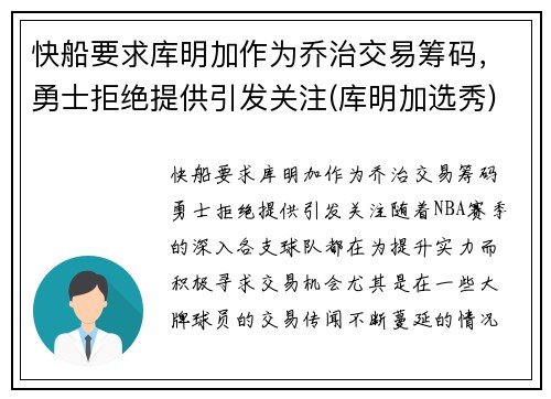 快船要求库明加作为乔治交易筹码，勇士拒绝提供引发关注(库明加选秀)