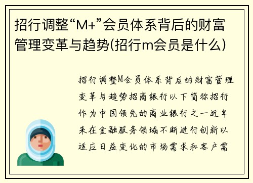 招行调整“M+”会员体系背后的财富管理变革与趋势(招行m会员是什么)