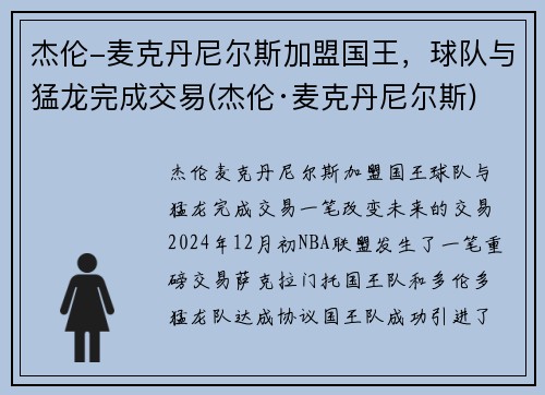 杰伦-麦克丹尼尔斯加盟国王，球队与猛龙完成交易(杰伦·麦克丹尼尔斯)