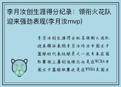 李月汝创生涯得分纪录：领衔火花队迎来强劲表现(李月汝mvp)
