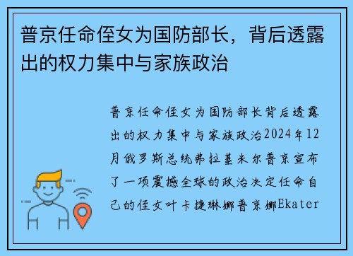 普京任命侄女为国防部长，背后透露出的权力集中与家族政治