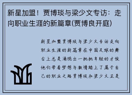 新星加盟！贾博琰与梁少文专访：走向职业生涯的新篇章(贾博良开庭)