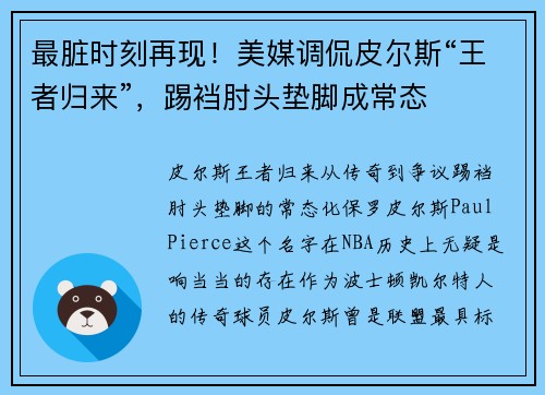 最脏时刻再现！美媒调侃皮尔斯“王者归来”，踢裆肘头垫脚成常态