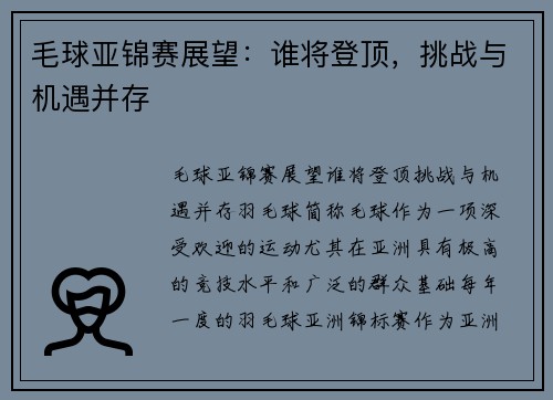 毛球亚锦赛展望：谁将登顶，挑战与机遇并存