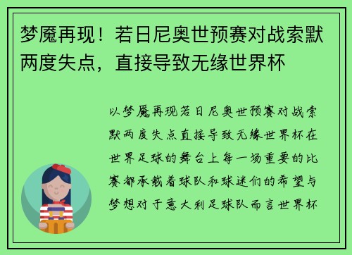 梦魇再现！若日尼奥世预赛对战索默两度失点，直接导致无缘世界杯