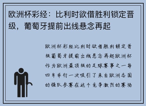 欧洲杯彩经：比利时欲借胜利锁定晋级，葡萄牙提前出线悬念再起