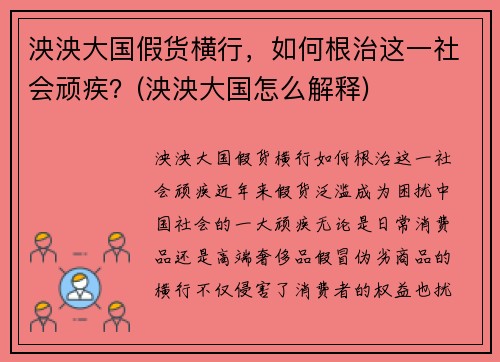 泱泱大国假货横行，如何根治这一社会顽疾？(泱泱大国怎么解释)