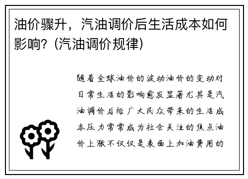 油价骤升，汽油调价后生活成本如何影响？(汽油调价规律)