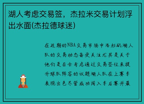 湖人考虑交易签，杰拉米交易计划浮出水面(杰拉德球迷)