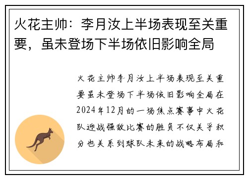 火花主帅：李月汝上半场表现至关重要，虽未登场下半场依旧影响全局