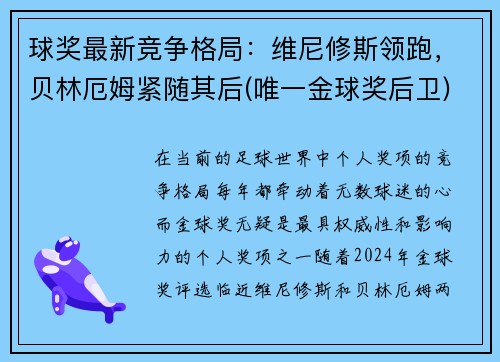 球奖最新竞争格局：维尼修斯领跑，贝林厄姆紧随其后(唯一金球奖后卫)