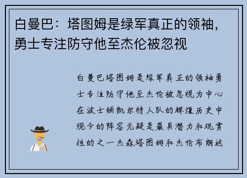 白曼巴：塔图姆是绿军真正的领袖，勇士专注防守他至杰伦被忽视