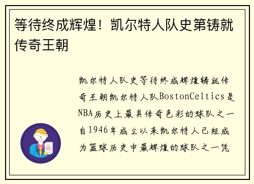 等待终成辉煌！凯尔特人队史第铸就传奇王朝
