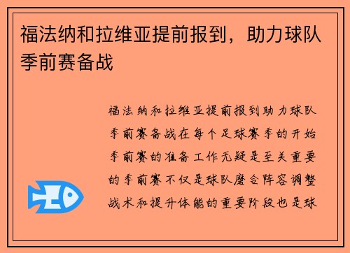 福法纳和拉维亚提前报到，助力球队季前赛备战