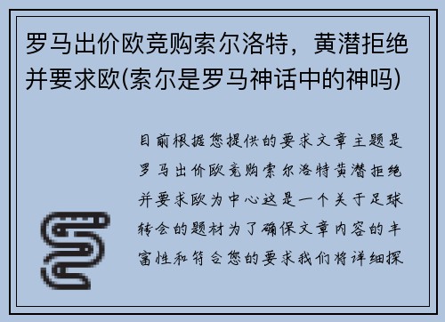 罗马出价欧竞购索尔洛特，黄潜拒绝并要求欧(索尔是罗马神话中的神吗)