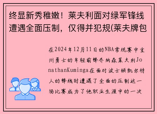 终显新秀稚嫩！莱夫利面对绿军锋线遭遇全面压制，仅得并犯规(莱夫牌包属于什么档次几线品牌)