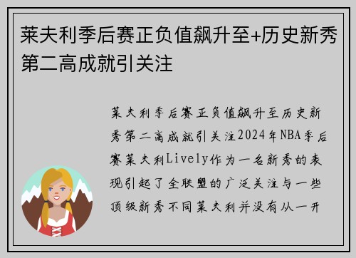 莱夫利季后赛正负值飙升至+历史新秀第二高成就引关注