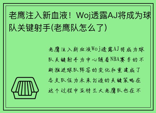 老鹰注入新血液！Woj透露AJ将成为球队关键射手(老鹰队怎么了)