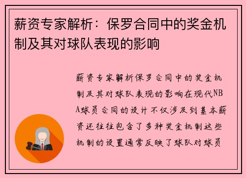 薪资专家解析：保罗合同中的奖金机制及其对球队表现的影响