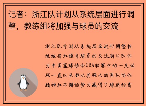 记者：浙江队计划从系统层面进行调整，教练组将加强与球员的交流
