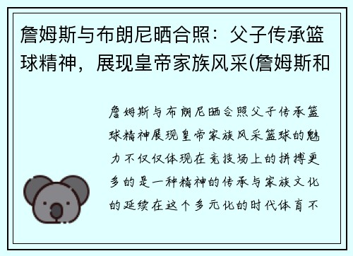 詹姆斯与布朗尼晒合照：父子传承篮球精神，展现皇帝家族风采(詹姆斯和布朗尼是什么关系)