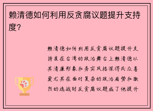 赖清德如何利用反贪腐议题提升支持度？